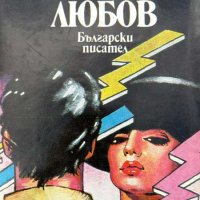 Сбогом любов - Рангел Игнатов, снимка 1 - Художествена литература - 44326726