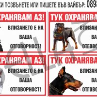Табела за куче, зло куче, стикер , охрана , внимание ,Тук охранявам аз, снимка 7 - Други стоки за дома - 29512165