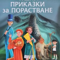 Чудни приказки за порастване, Н. Маргаритова, снимка 1 - Детски книжки - 42819823