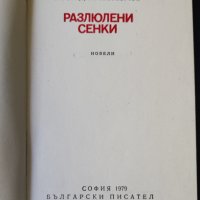 Костадин Кюлюмов - Разлюлени сенки, снимка 2 - Художествена литература - 37129126