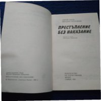 Книга Престъпление без наказание - Сергей Лосев, снимка 3 - Художествена литература - 31529403