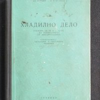 Хладилна дело, снимка 1 - Специализирана литература - 40734705