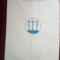 Списания Братско Слово,1930г,Първи издания, снимка 10 - Списания и комикси - 31897161
