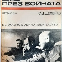 Генералният щаб през войната, С. М. Щеменко (14.6), снимка 1 - Художествена литература - 42776738