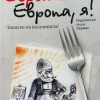 Европа ли? Европа, я! - Живко Иванов, снимка 1 - Други - 44651566