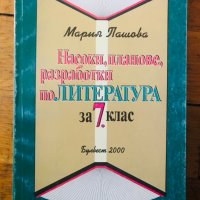 Насоки, планове, разработки по литература за 7. клас Мария Пашова, снимка 1 - Учебници, учебни тетрадки - 40111731