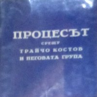 Процесът срещу Трайчо Костов и неговата група, снимка 1 - Художествена литература - 29993884