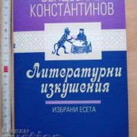 Литературни изкушения Венцеслав Константинов, снимка 1 - Художествена литература - 37407155