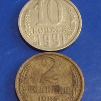 Две монети 2 копейки 1985г. / 10 копейки 1991г. СССР стари редки за КОЛЕКЦИОНЕРИ 74461, снимка 1 - Нумизматика и бонистика - 44159874