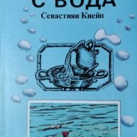 Лекуване с вода. Севастиян Кнейп, 1993г., снимка 1 - Специализирана литература - 29315073