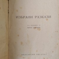 Избрани разкази. Иван Вазов, 1950г., снимка 1 - Художествена литература - 31847988