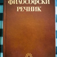 Философски речник, снимка 1 - Енциклопедии, справочници - 32097817