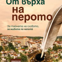 От върха на перото, снимка 1 - Българска литература - 42747880