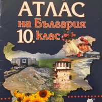 Географски атлас на България 10. клас, снимка 1 - Учебници, учебни тетрадки - 31281123