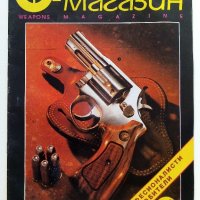 Списание "Оръжеен магазин" - 1994 г. - брой 3, снимка 1 - Списания и комикси - 42139225