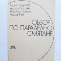 Книга Обзор по паралелно смятане - Баговест Сендов и др. 1985 г. Математика, снимка 1 - Други - 38057142