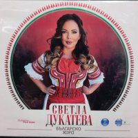 Светла Дукатева - Българско хоро, снимка 1 - CD дискове - 44508327
