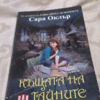 Къщата на тайните - Сара Оклър, снимка 1 - Художествена литература - 37983324