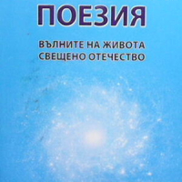 Космична поезия, снимка 1 - Художествена литература - 44684666