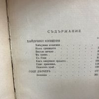 П. К. Яворовъ/Събрани съчинения, 1942 г., снимка 5 - Художествена литература - 37941015