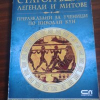 Старогръцки легенди и митове от Николай Кун, снимка 1 - Детски книжки - 40754722