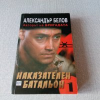 Александър Белов - Наказателен батальон книга 1, снимка 1 - Художествена литература - 35454736