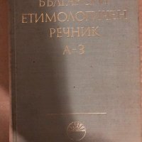 Български етимологичен речник. Том 1: А-З , снимка 1 - Чуждоезиково обучение, речници - 34544648