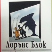 Стръв Лорънс Блок, снимка 1 - Художествена литература - 29777272