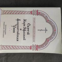 Продавам книга "Святой Марк Эфесский и Флорентийская Уния, снимка 1 - Специализирана литература - 37708819