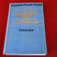 Обработване на металите чрез пластична деформация, Техника-1976г., снимка 1 - Специализирана литература - 34324276