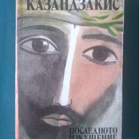Последното изкушение-Никос Казандзакис, снимка 1 - Художествена литература - 36789930