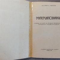 Материалознание Д.Рашенова, снимка 2 - Учебници, учебни тетрадки - 36613139