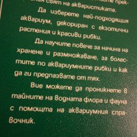 Всичко за аквариума- Георги Георгиев, снимка 4 - Специализирана литература - 42886458