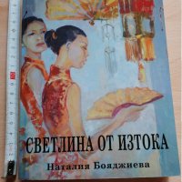 Светлина от изтока Наталия Бояджиева, снимка 1 - Художествена литература - 29362345