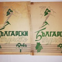 Български туристъ, година XXXIV 1942 книжка: 1, 7, 8, снимка 1 - Други - 31916225