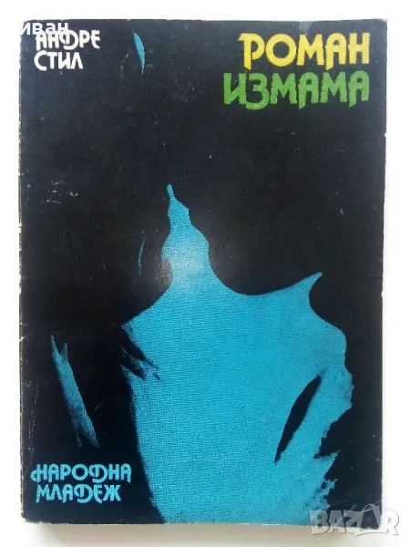 Роман измама - Андре Стил - 1979г., снимка 1