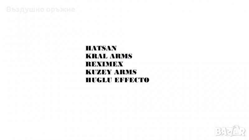 Резервни части за HATSAN , KRAL ARMS, REXIMEX , KUZEY ARMS , Effecto, снимка 1