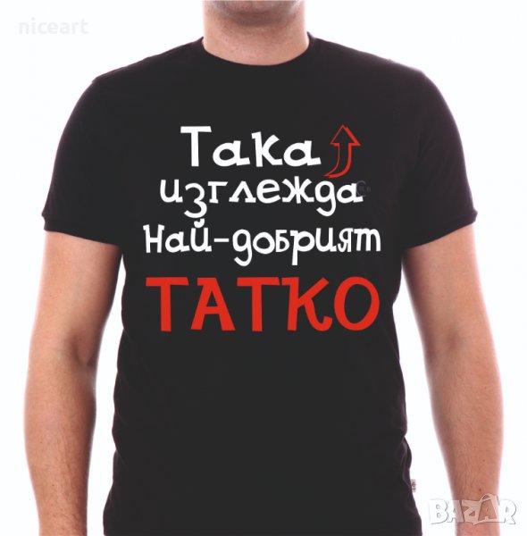 Тениска Най-добрият татко, снимка 1