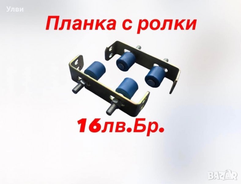 Планка с ролки, снимка 1