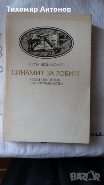 Петър Незнакомов - Динамит за робите; Александър Фадеев - Млада гвардия, снимка 1