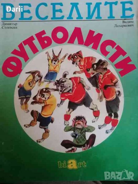 Веселите футболисти -Димитър Стоевски, снимка 1