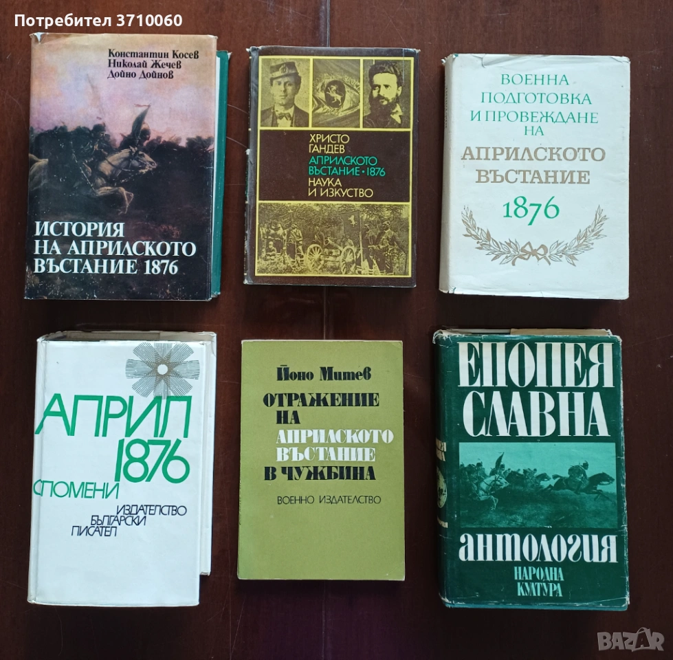 6 книги за Априлското въстание, снимка 1