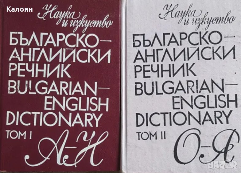 Българско-английски речник. Том 1-2 (Наука и изкуство), снимка 1