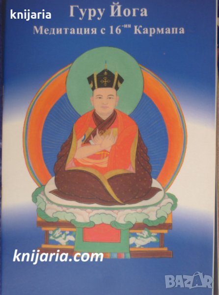 Гуру йога: Медитация с 16-ия Кармапа, снимка 1