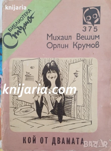 Библиотека Стършел номер 375: Кой от двамата, снимка 1
