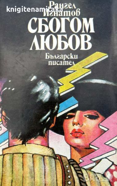 Сбогом любов - Рангел Игнатов, снимка 1