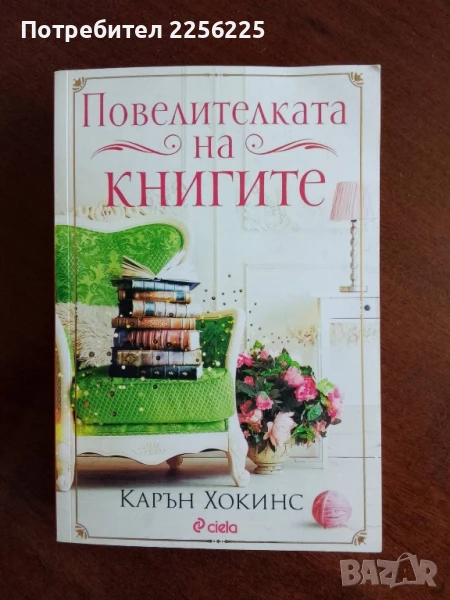 Повелителката на книгите, снимка 1