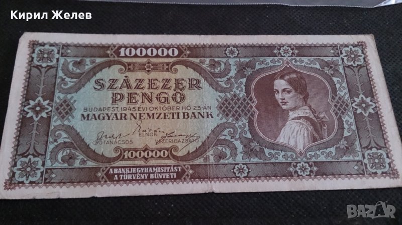 Колекционерска банкнота 1945година Унгария - 14583, снимка 1