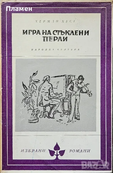 Игра на стъклени перли Херман Хесе , снимка 1