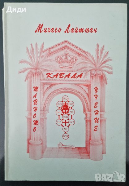 Михаел Лайтман - Кабала. Тайното знание, т. 1,2 и 3, снимка 1